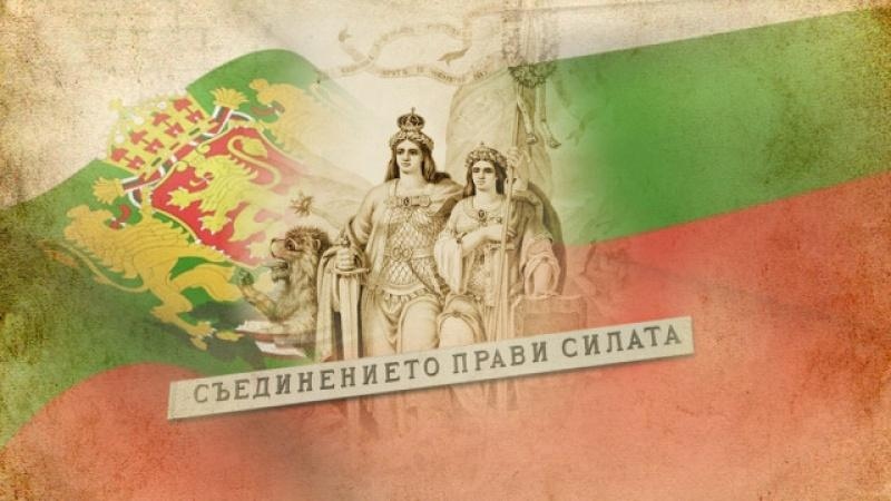 На 6 ти септември празнуваме 138 години от Съединението на България