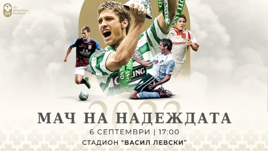 Благотворителен Мач на надеждата ще се проведе днес 6 септември