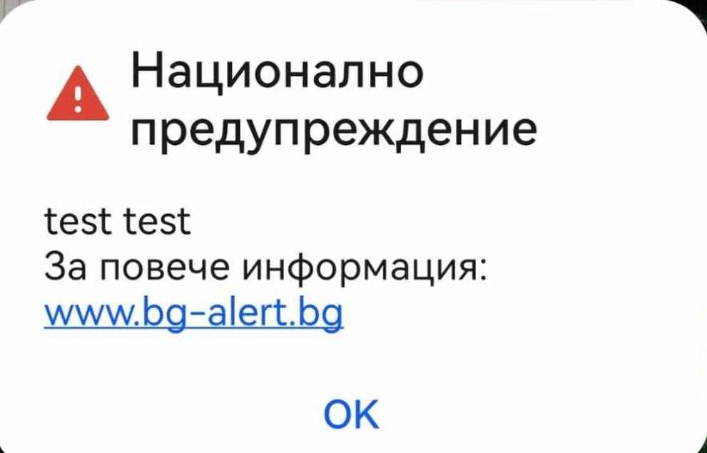 Тестово съобщение от системата за ранно предупреждение за бедствия BG ALERT