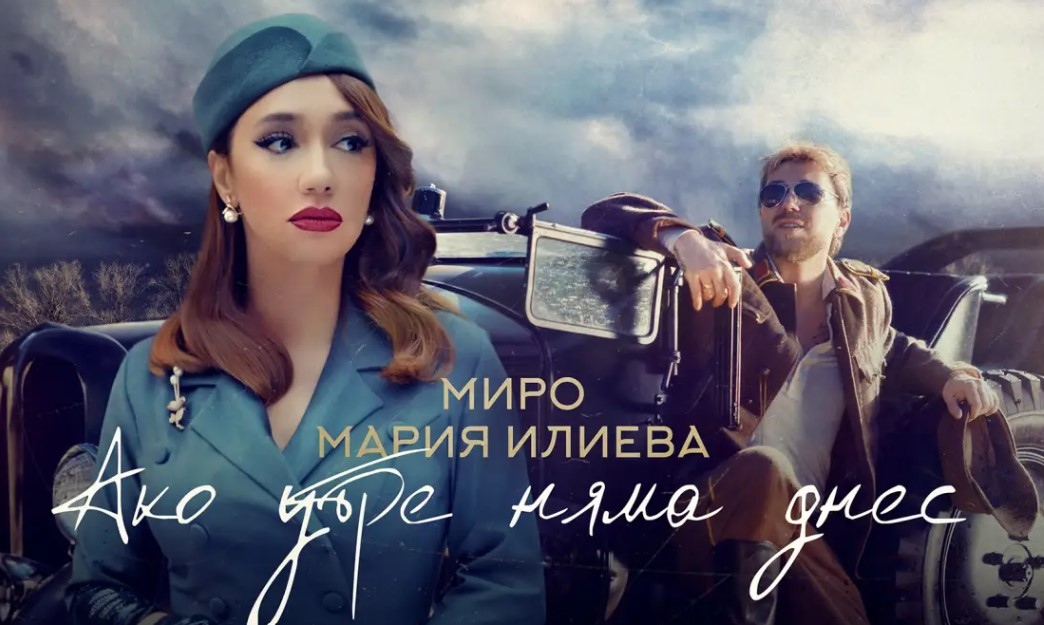 Дуетът между Миро и Мария Илиева до скоро беше само