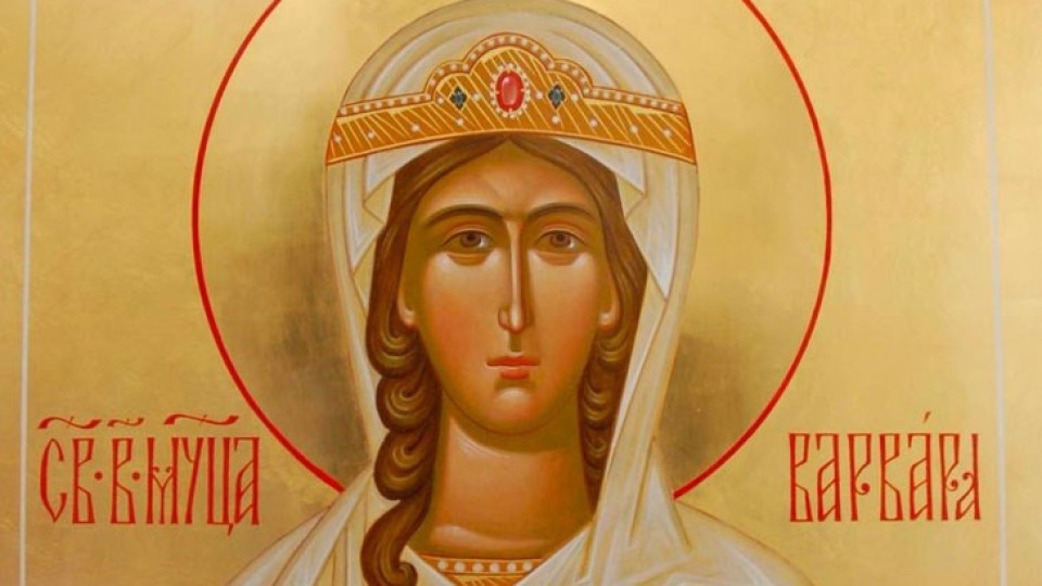 На 4 декември православната църква почита света Варвара която е