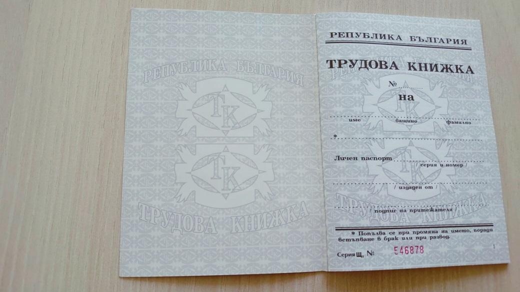 Трудовата книжка е официален удостоверителен документ за вписаните в нея