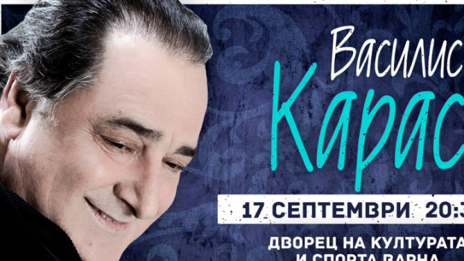 Легендарният гръцки певец Василис Карас е починал на 70-годишна възраст.