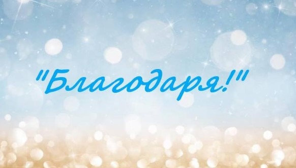 Днес е Международният ден на думата благодаря International Thank You