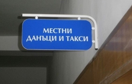 Скок на местните данъци и такси в редица населени места