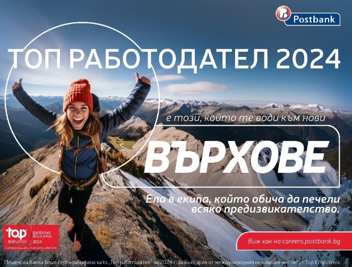 Пощенска банка е отличена като Топ работодател Top Employer в