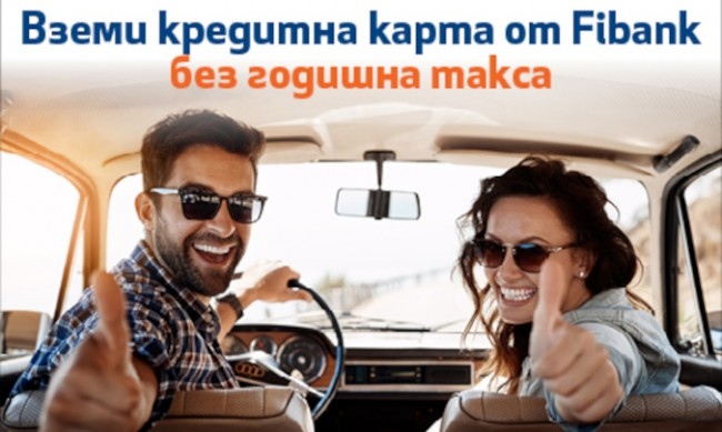 Fibank Първа инвестиционна банка стартира целогодишна промоция за кредитни карти
