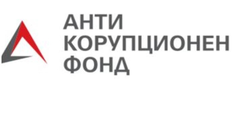 От фондация Антикорупционен фонд поискаха създаване на парламентарна комисия за