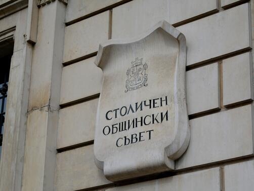 Общинарите в Столичния общински съвет се споразумяха за временен председател
