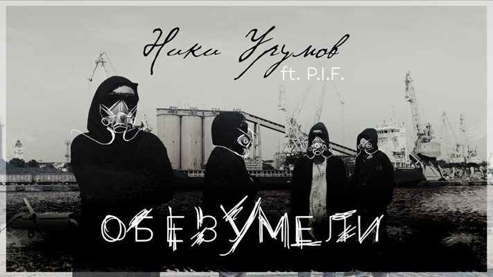 В памет на обичания вокалист на група P I F Димо Стоянов