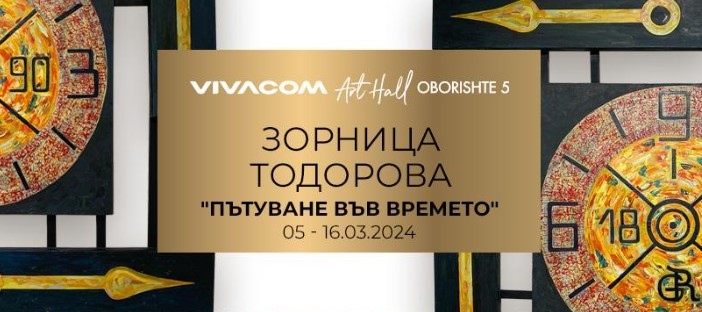 На 5 март 2024 г от 18 30 ч Галерия Vivacom