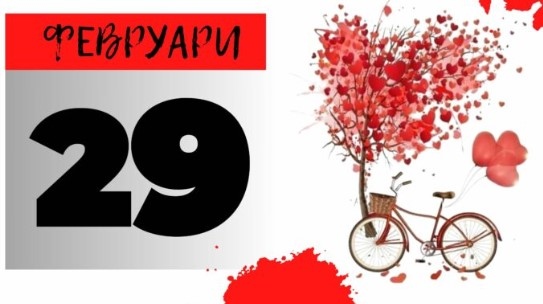 Високосната година е въведена от чисто практична гледна точка но