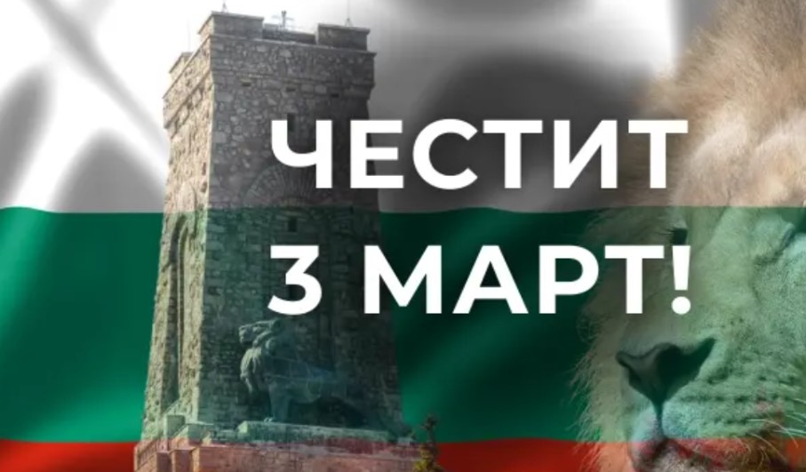 България отбелязва Националния си празник 3 март и 146 ата годишнина от Освобождението