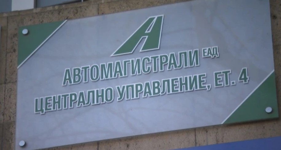 Държавната компания Автомагистрали има ново ръководство съобщи регионалното министерство Причината са