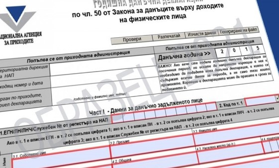 Предварително попълнените декларации за облагане на доходите на физически лица