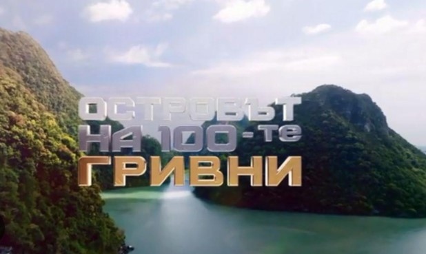 Ново риалити шоу идва с премиерен сезон в България У нас