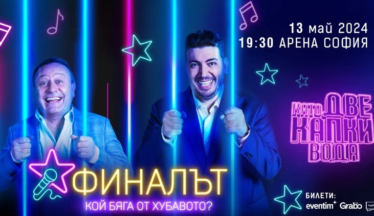 Тази година NOVA ще изненада феновете на предаването Като две