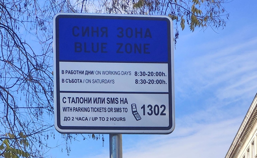 Проект: Синя зона в София и в неделя, трансформация на булеварди  