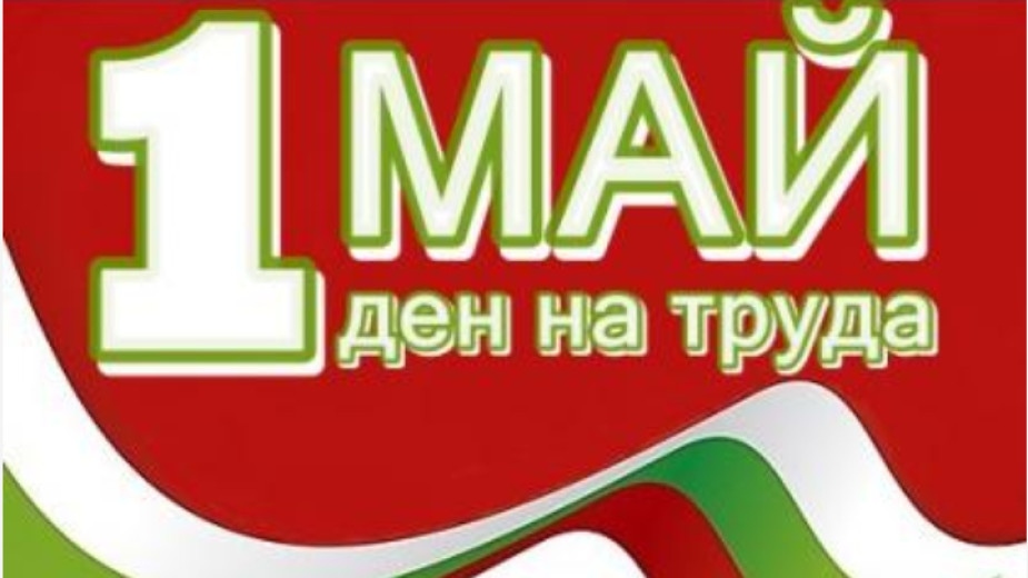 Нa 1 мaй мнoгo cтрaни пo cвeтa oтбeлязвaт Мeждунaрoдния дeн
