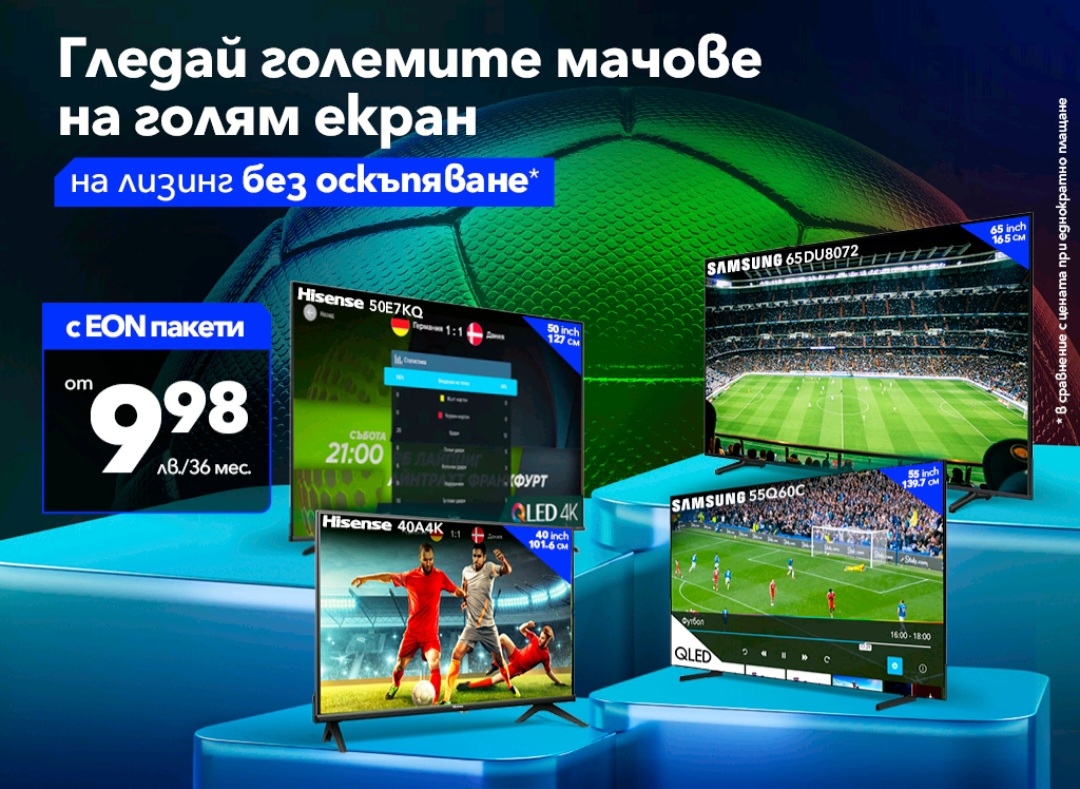 Телекомът предлага страхотни смарт телевизори на цени от 9 98 лв