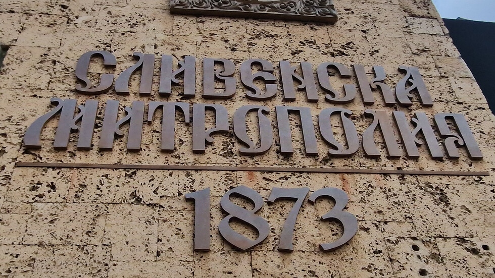 В Сливен днес ще се състои епархийският избор за нов