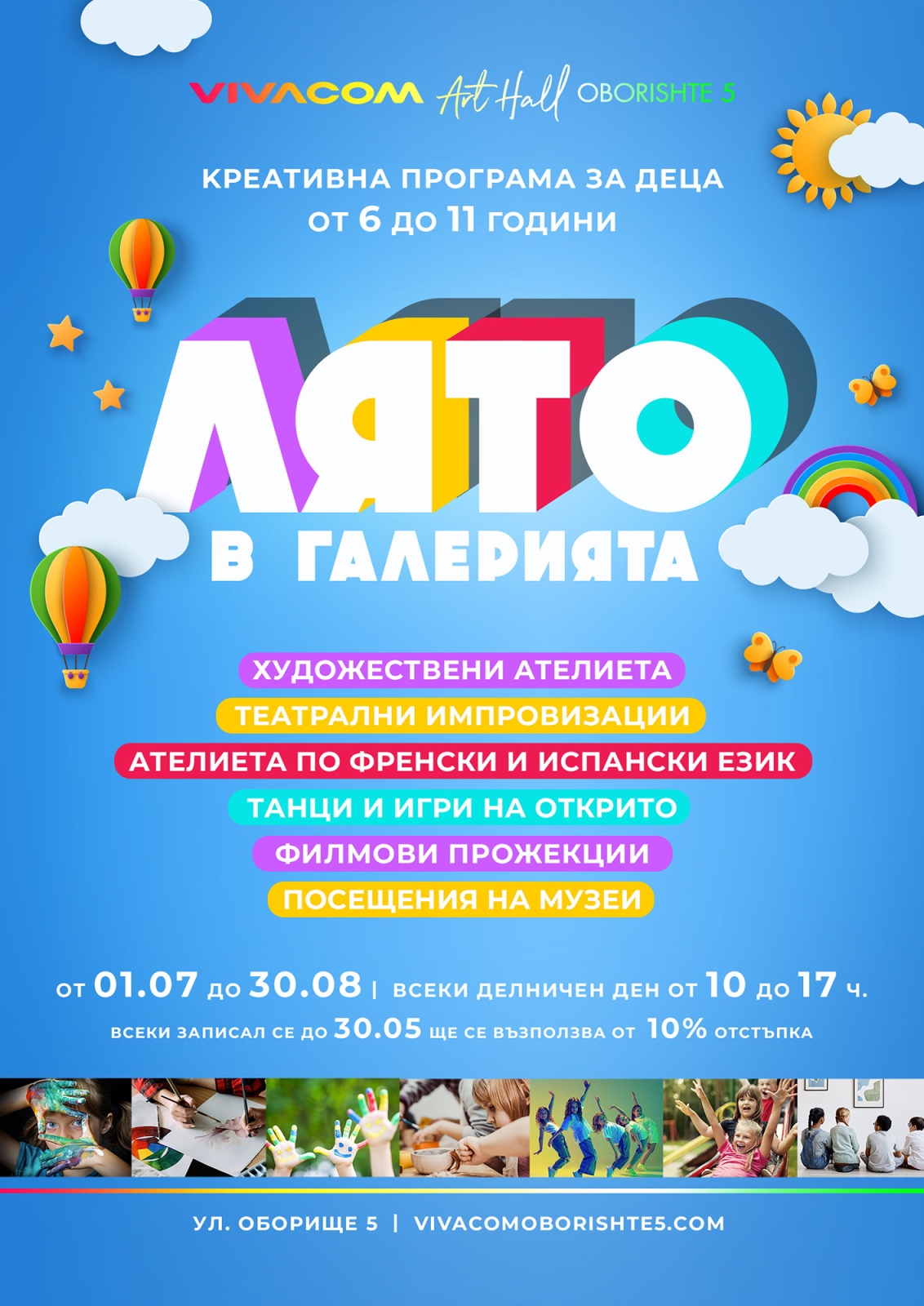 За всички деца които ще бъдат в София през лятната