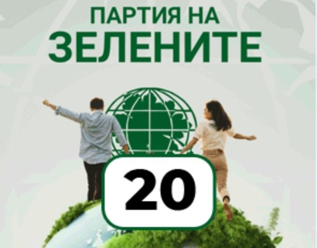 1      Партия на ЗЕЛЕНИТЕ и ЗЕЛЕНИТЕ в Европа и по света