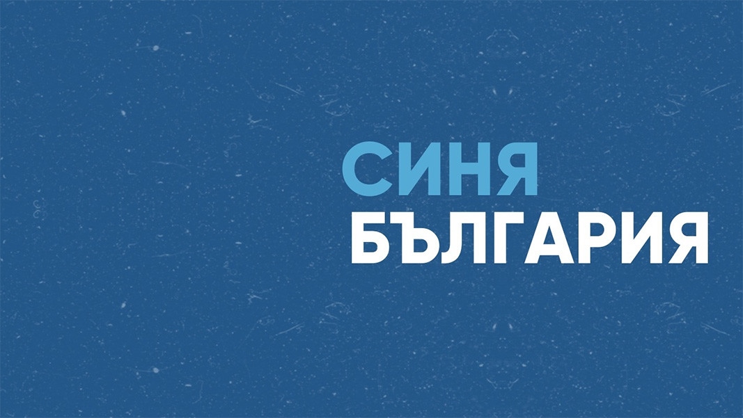 Политически съюз Синя България настоява за незабавна оставка на министъра