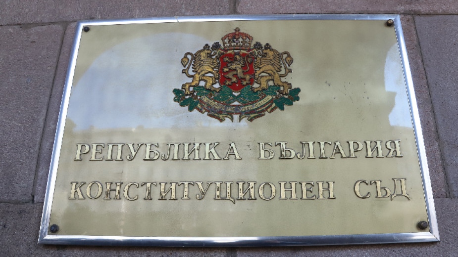 В Държавен вестник излезе решението на Конституционния съд с което