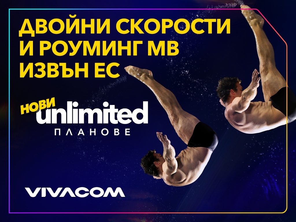 Искате повече от мобилния си план С новите Unlimited планове на Vivacom получавате двойно