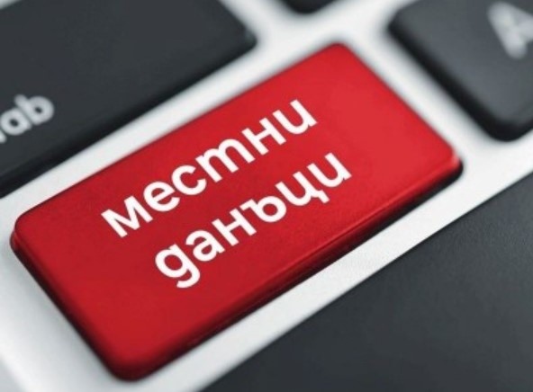 Местните данъци особено за бизнеса през последните 10 години нарастват чувствително