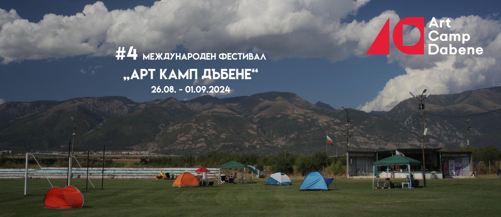 Четвъртото издание на Международен фестивал Арт Камп Дъбене ще се