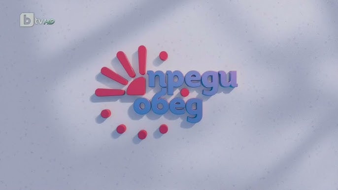 Тази есен Преди обед се завръща по bTV с нещо