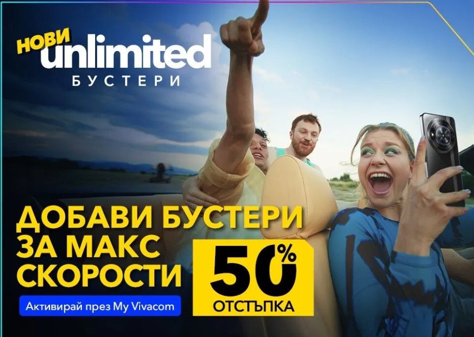 Vivacom прави бустерите за скорост за новите Unlimited планове още