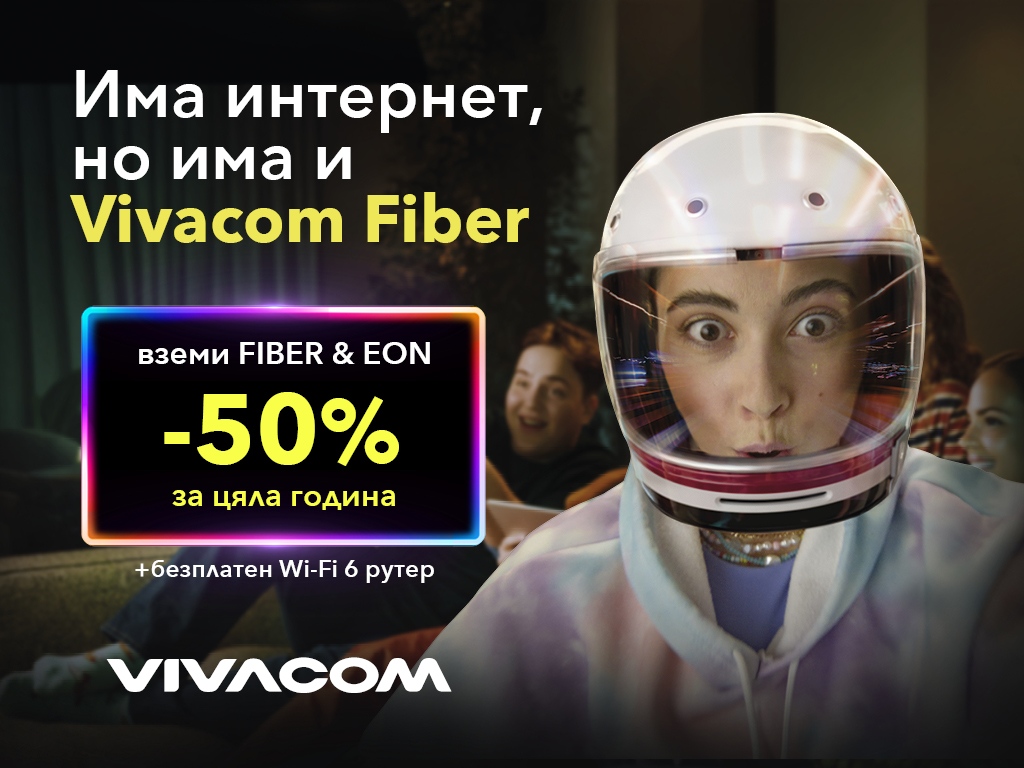 Vivacom предлага ексклузивнаоферта за високоскоростен интернет Vivacom Fiber и EON телевизия с В допълнение всички клиенти