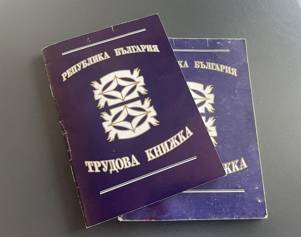 Трудовата книжка е официален удостоверителен документ за вписаните в нея