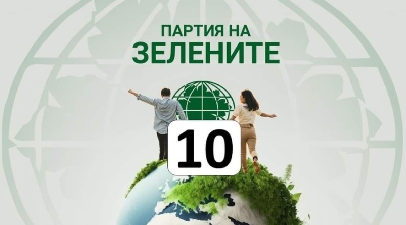 Партия на ЗЕЛЕНИТЕ е Българска партия която е за опазване