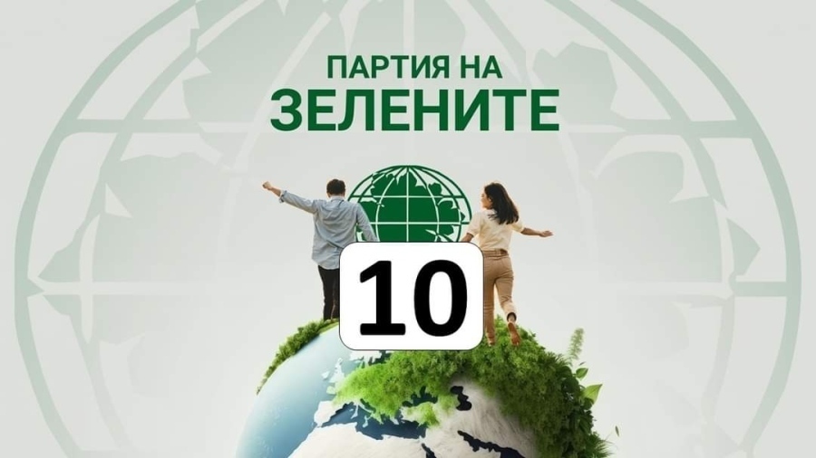 1      Партия на ЗЕЛЕНИТЕ и ЗЕЛЕНИТЕ в Европа и по света
