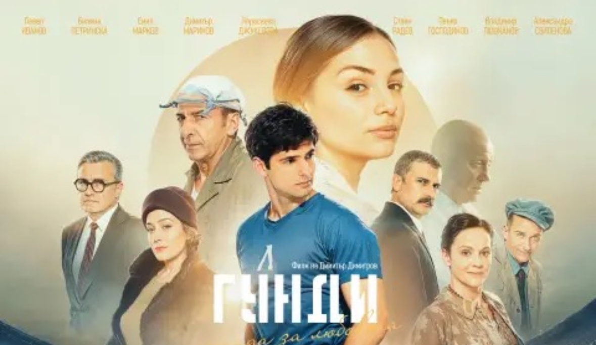 Българският филм Гунди Легенда за любовта разказващ историята на футболиста