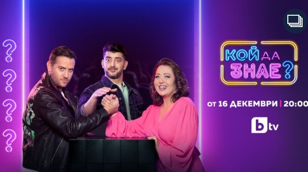Любимото комедийно куиз шоу Кой да знае с водещ Александър Кадиев