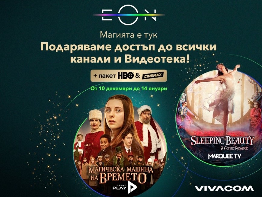 Тази Коледа  подарява достъп до цялото съдържание в EON за всички