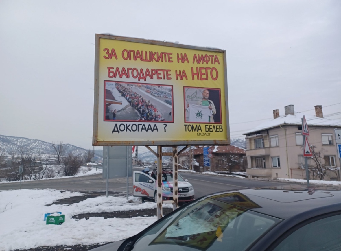 На разклона за Банско на Е 79 се появи билборд с