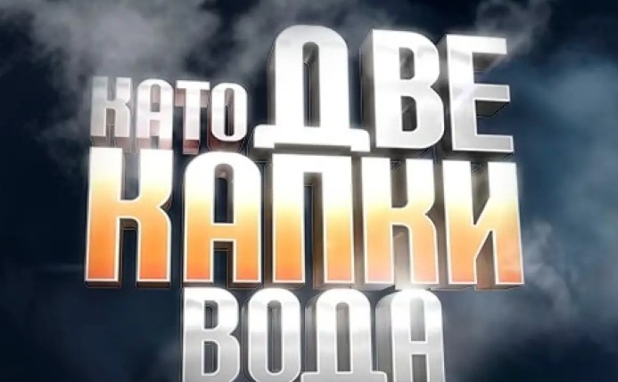Популярното телевизионно предаване  Като две капки вода отново ще заеме място