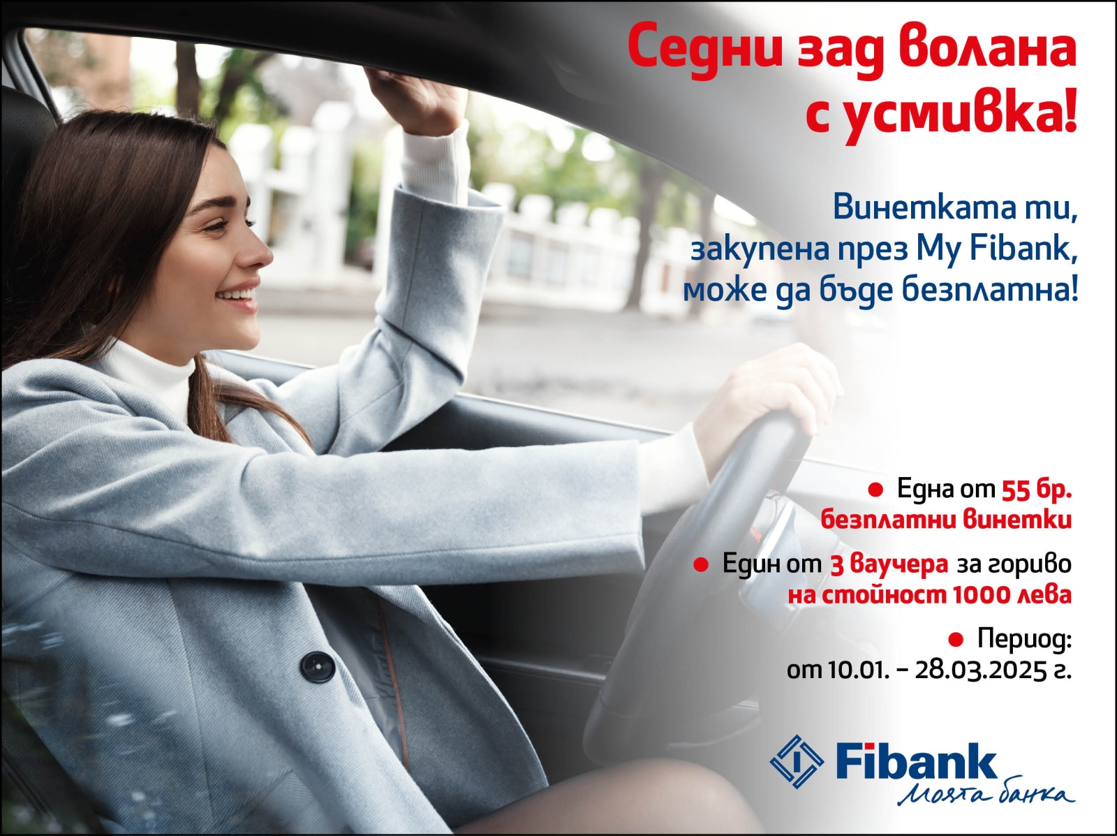 Клиентите на банката закупили винетка през дигиталното й банкиране имат