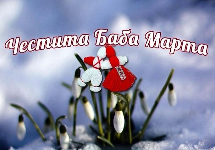 Днес празнуваме Баба Марта един от най почитаните български празници Традициите