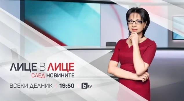 Актуалното публицистично предаване на bTV Лице в лице с утвърдената