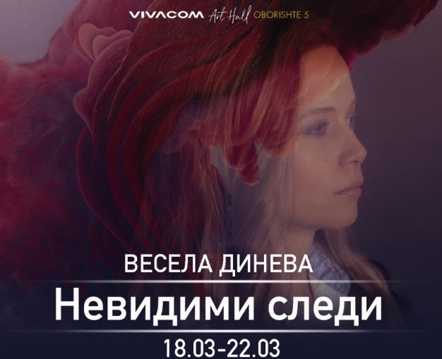 Весела Динева представя живописна изложба Невидими следи която ще бъде