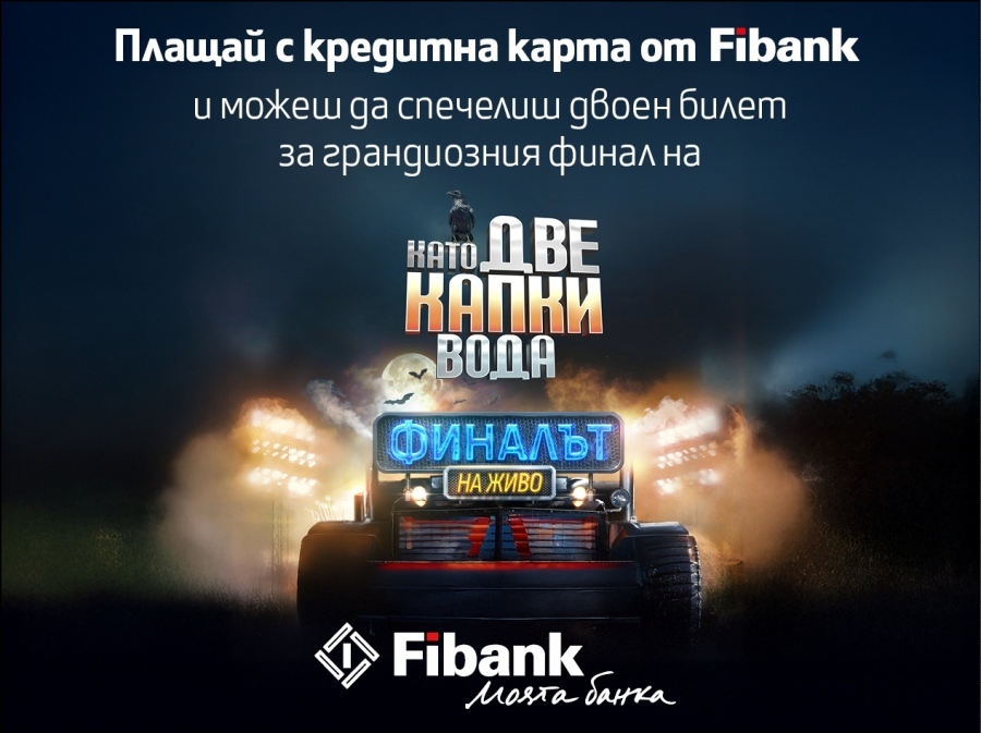 Fibank Първа инвестиционна банка обяви началото на промоционална кампания съвместно