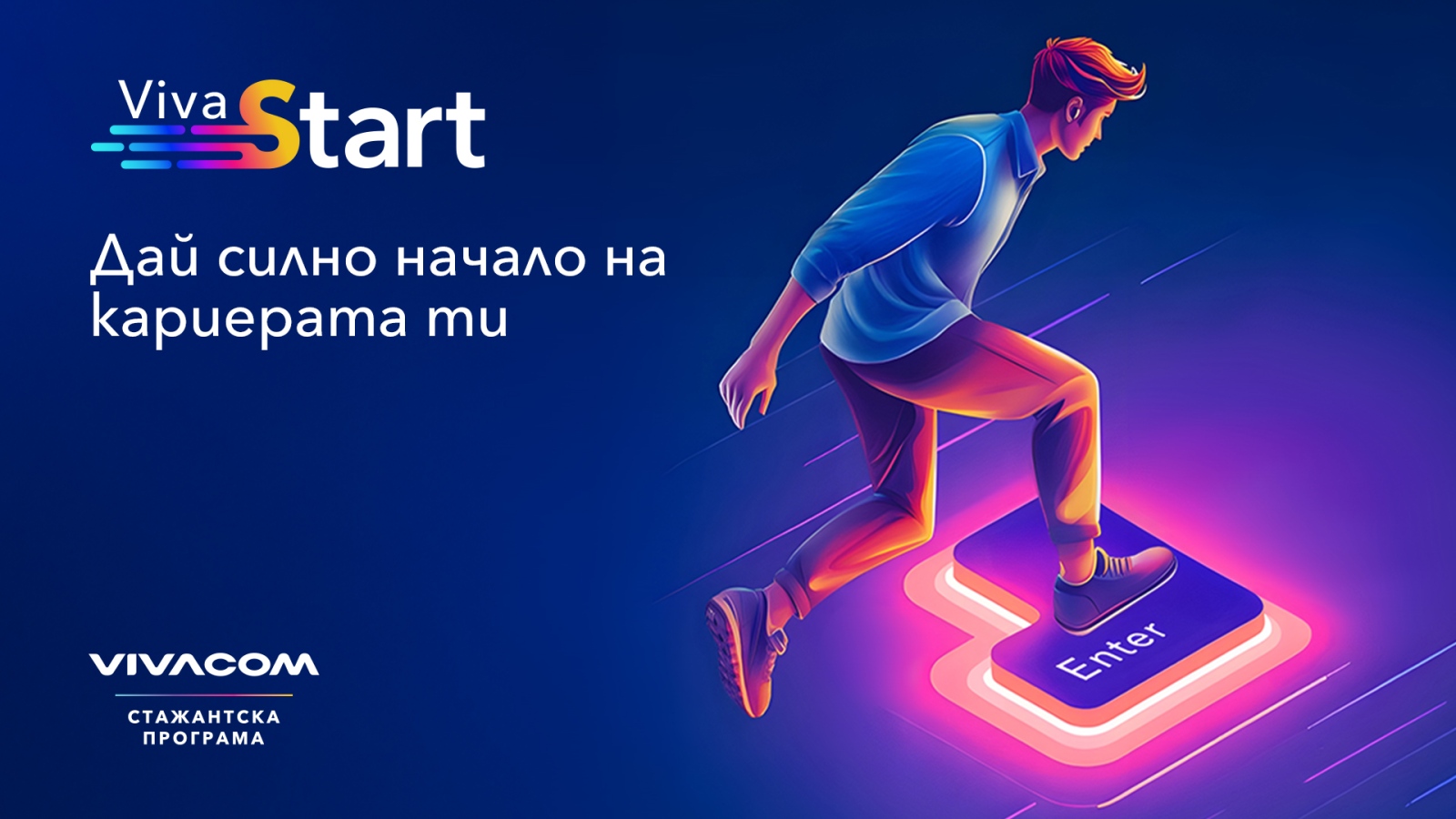 Vivacom отново отваря врати за младите таланти които искат да