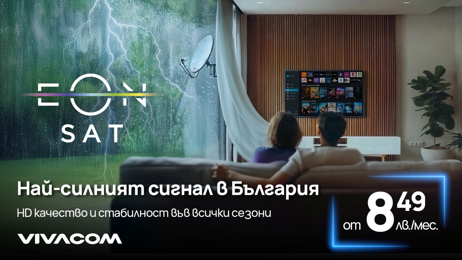 Vivacom предлага сателитната телевизия EON SAT – с богато разнообразие